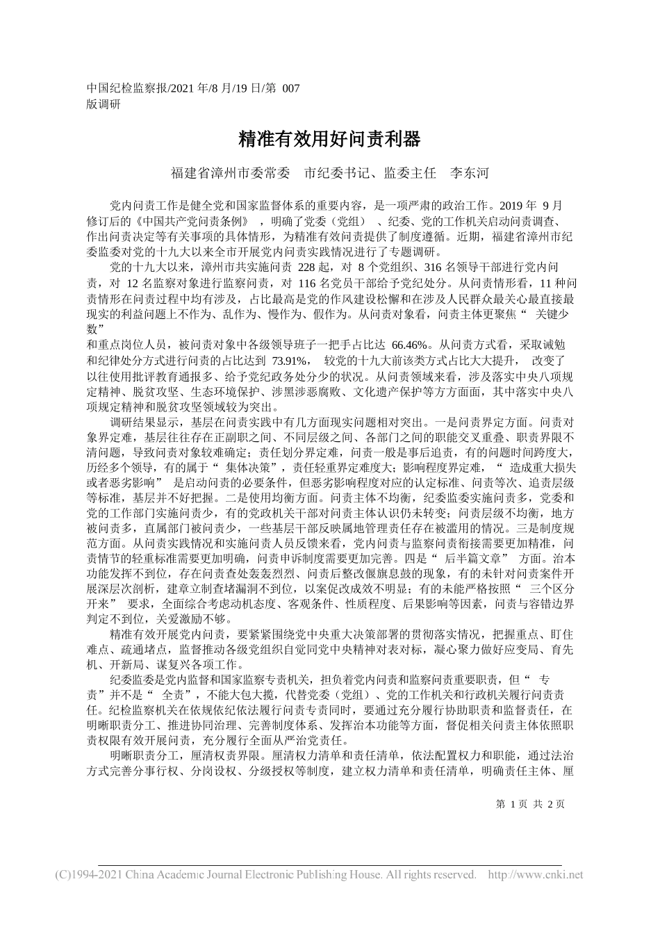 福建省漳州市委常委市纪委书记、监委主任李东河：精准有效用好问责利器_第1页