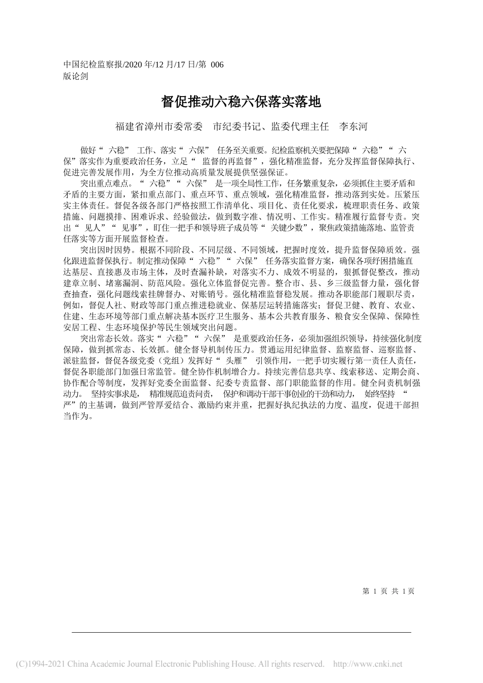 福建省漳州市委常委市纪委书记、监委代理主任李东河：督促推动六稳六保落实落地_第1页