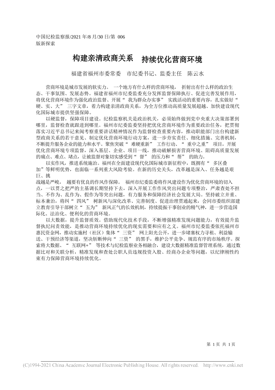 福建省福州市委常委市纪委书记、监委主任陈云水：构建亲清政商关系持续优化营商环境_第1页