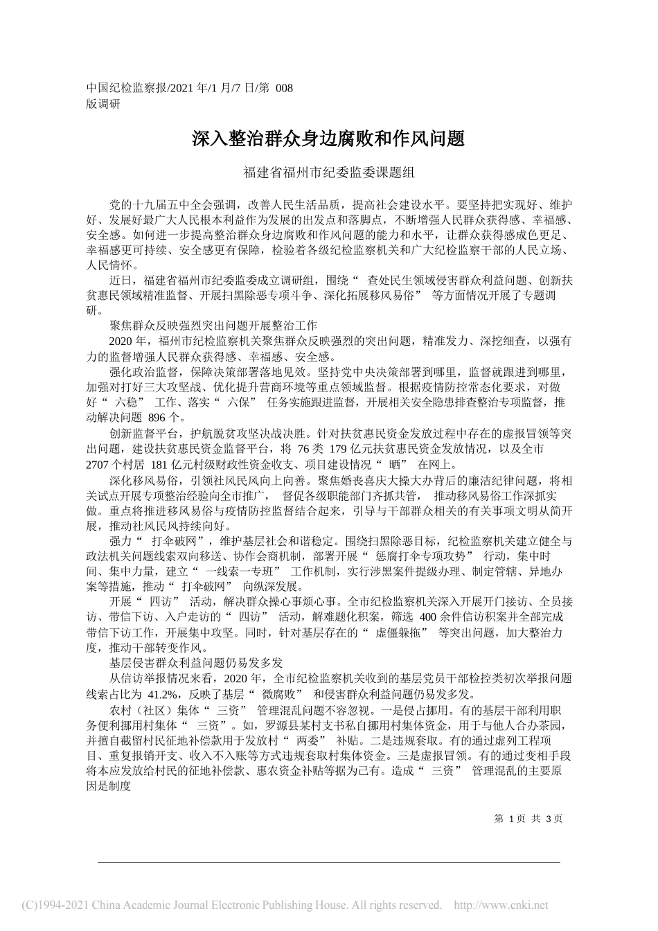 福建省福州市纪委监委课题组：深入整治群众身边腐败和作风问题_第1页