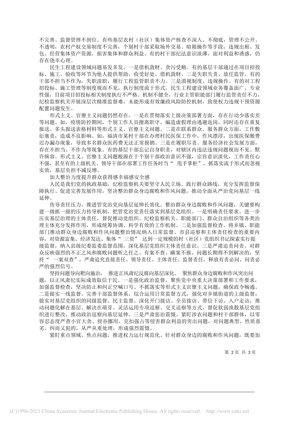 福建省福州市纪委监委课题组：深入整治群众身边腐败和作风问题_第2页