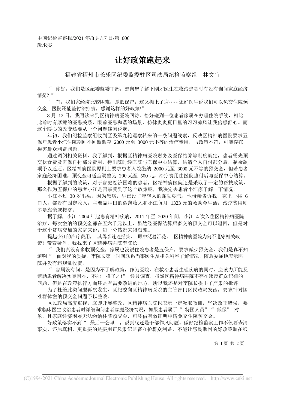 福建省福州市长乐区纪委监委驻区司法局纪检监察组林文宜：让好政策跑起来_第1页