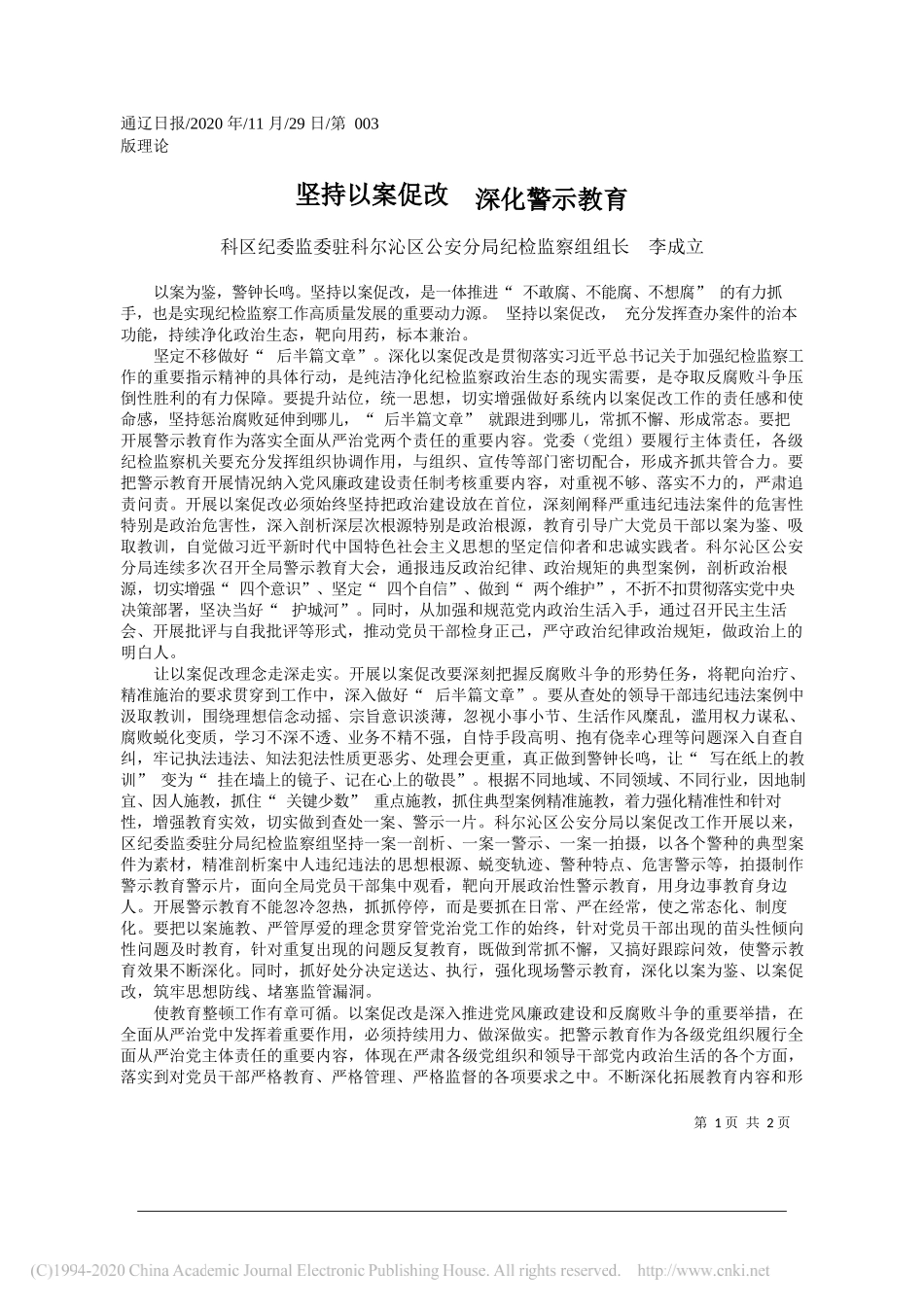 科区纪委监委驻科尔沁区公安分局纪检监察组组长李成立：坚持以案促改深化警示教育_第1页