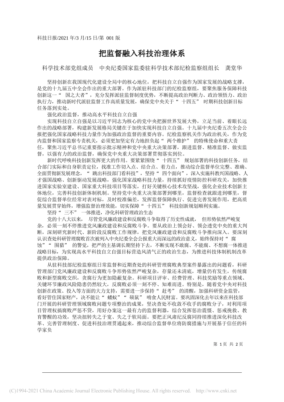 科学技术部党组成员中央纪委国家监委驻科学技术部纪检监察组组长龚堂华：把监督融入科技治理体系_第1页