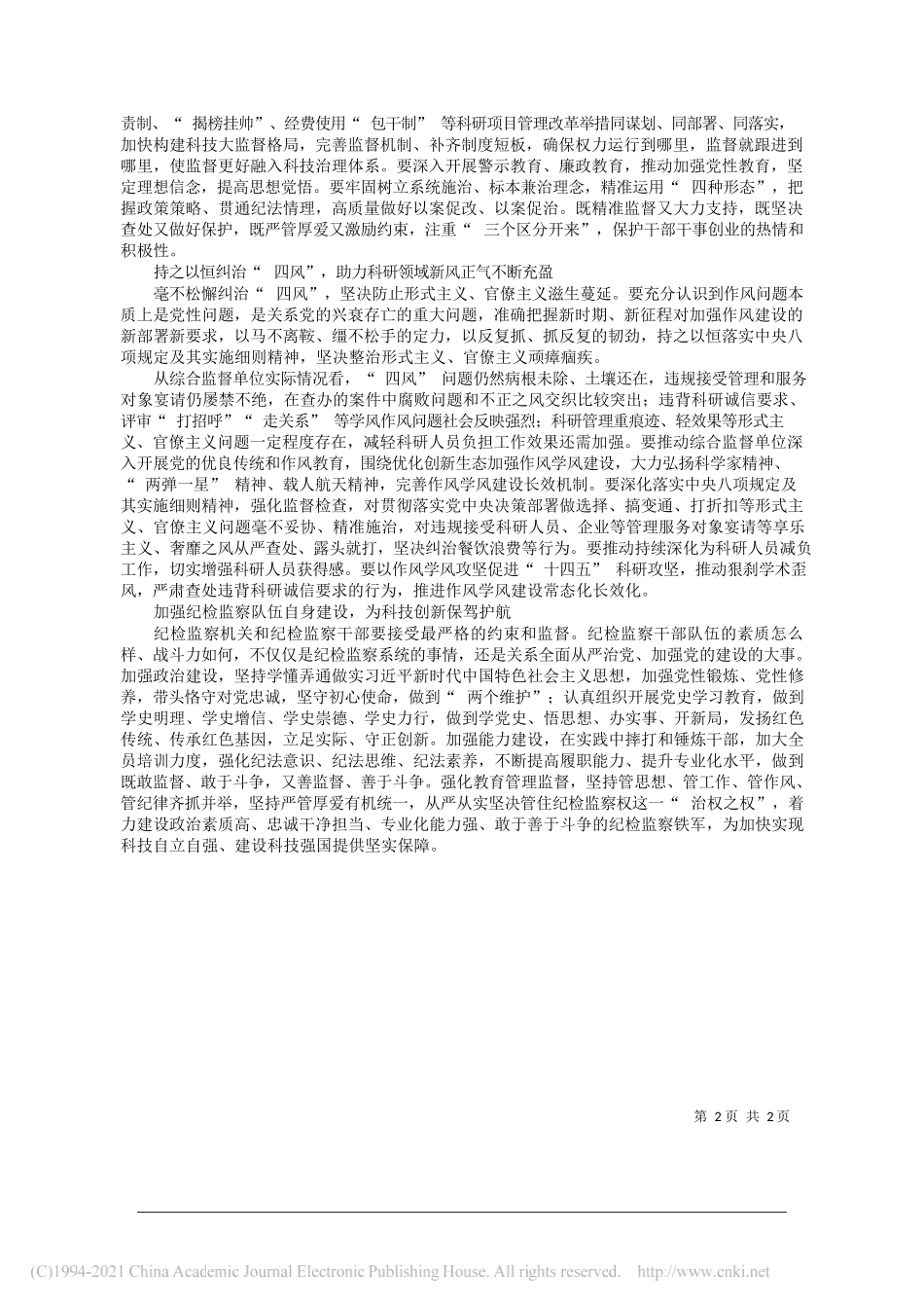 科学技术部党组成员中央纪委国家监委驻科学技术部纪检监察组组长龚堂华：把监督融入科技治理体系_第2页