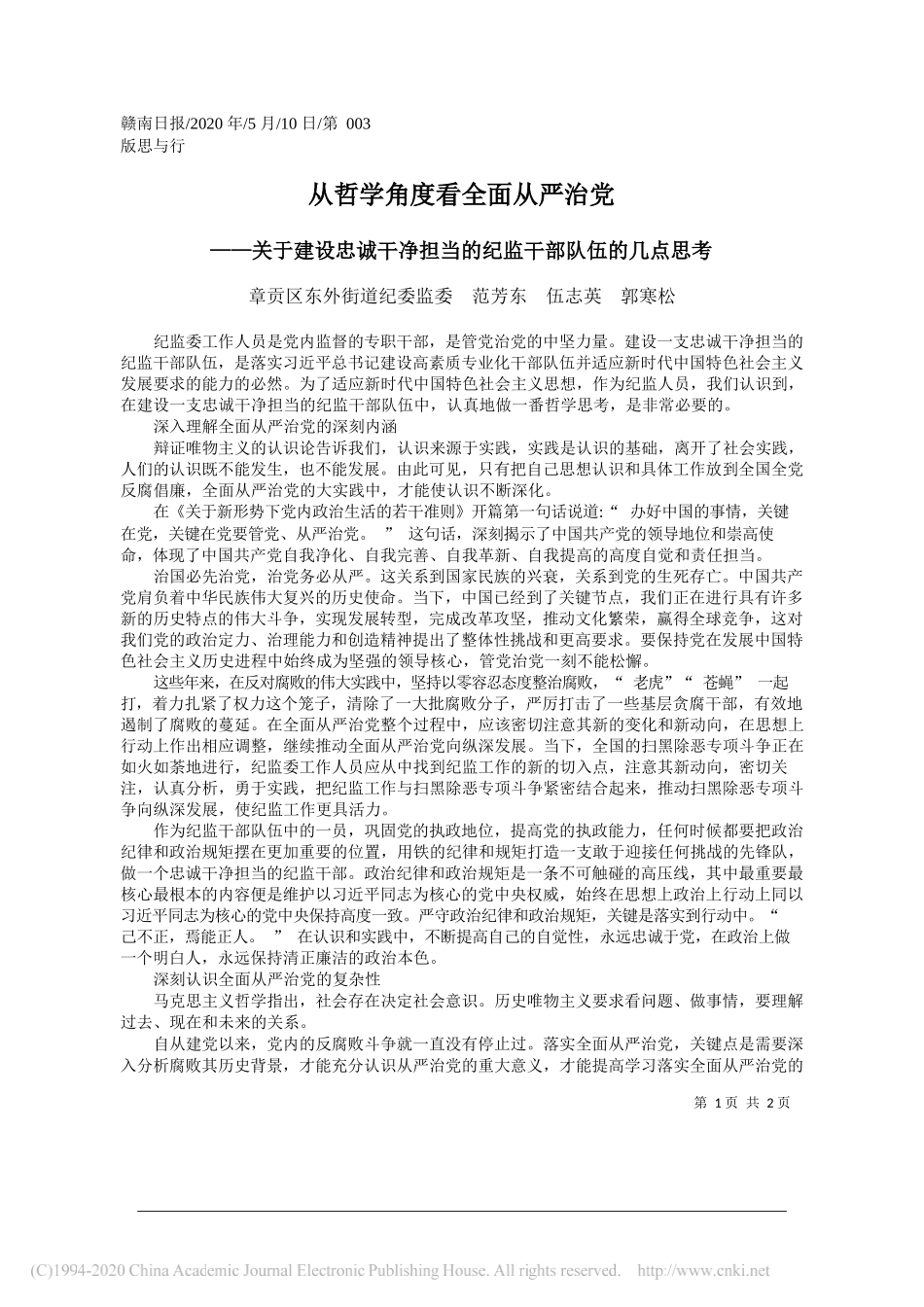 章贡区东外街道纪委监委范芳东伍志英郭寒松：从哲学角度看全面从严治党_第1页