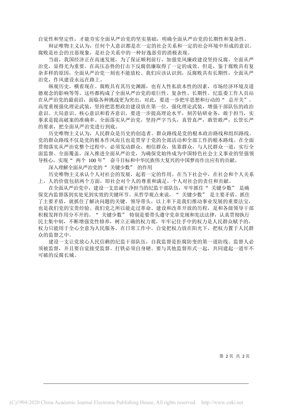 章贡区东外街道纪委监委范芳东伍志英郭寒松：从哲学角度看全面从严治党_第2页