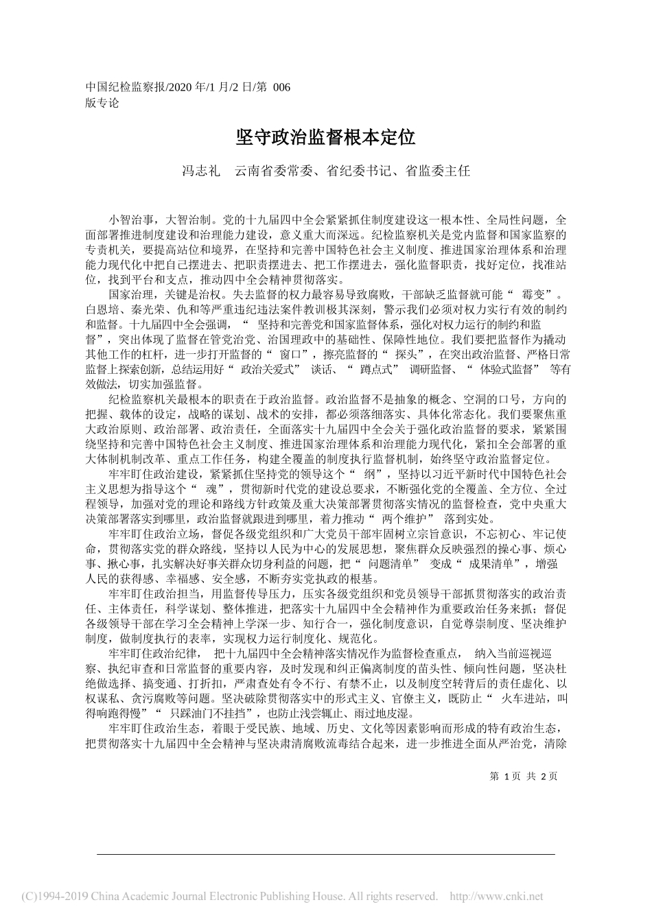 纪委书记冯志礼：坚守政治监督根本定位礼_第1页