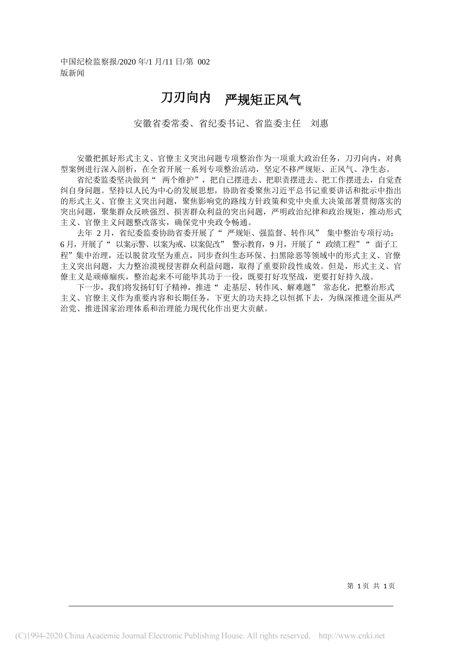 纪委书记刘惠：刀刃向内__严规矩正风气_第1页