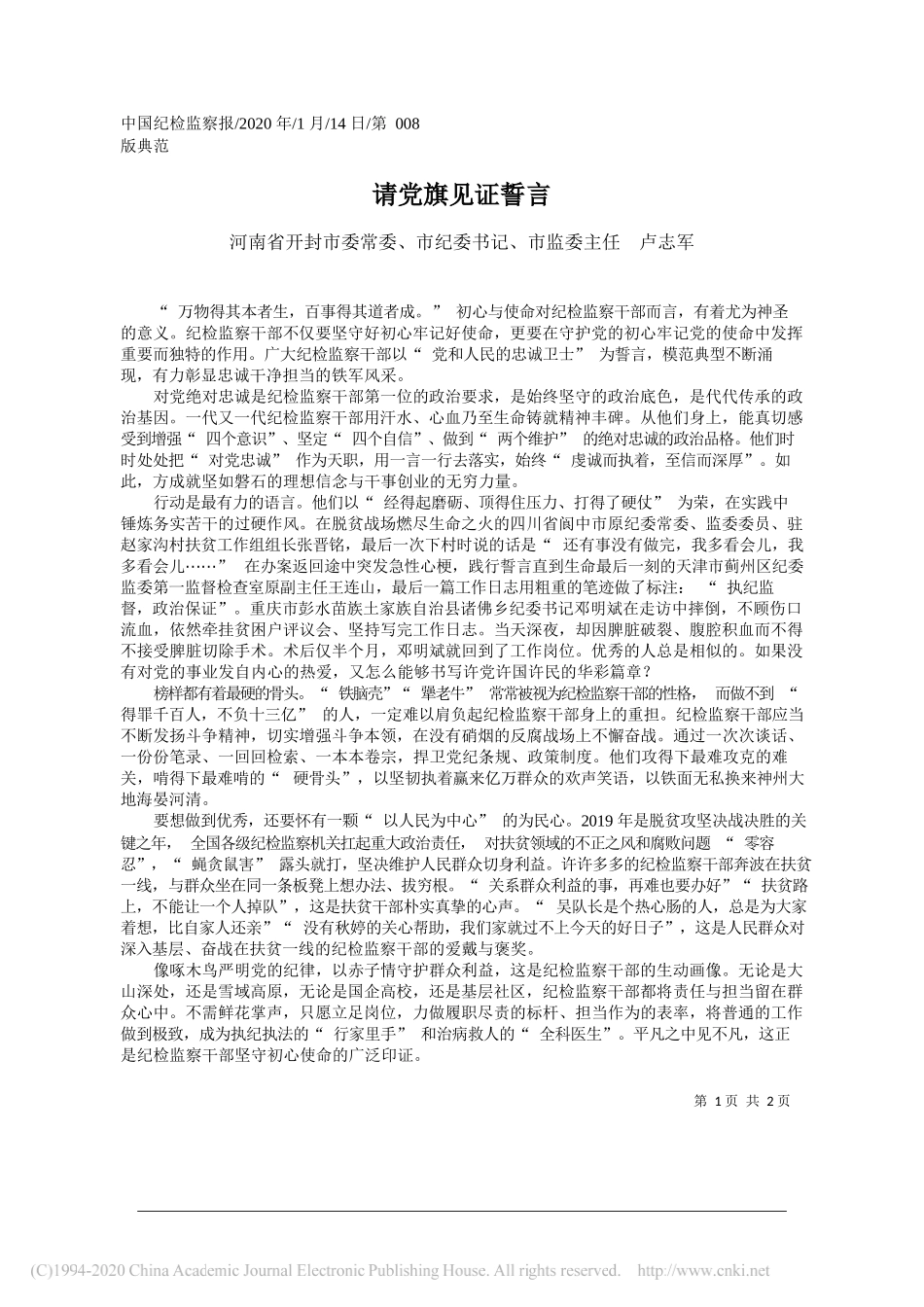 纪委书记卢志军：请党旗见证誓言_第1页