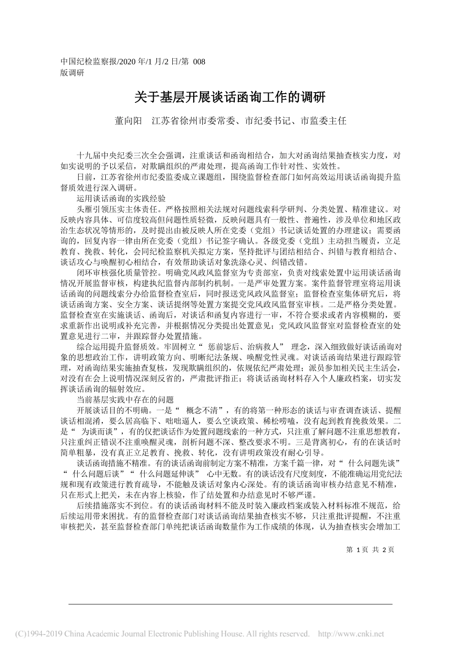 纪委书记董向阳：关于基层开展谈话函询工作的调研_第1页