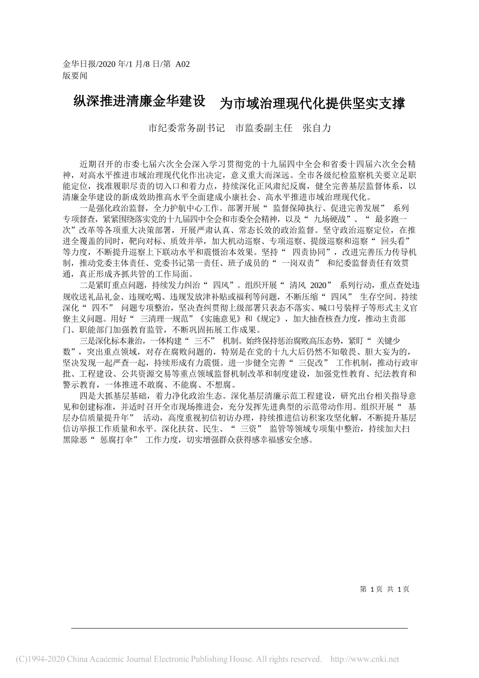 纪委常务副书记张自力：纵深推进清廉金华建设__为市域治理现代化提供坚实支撑_第1页