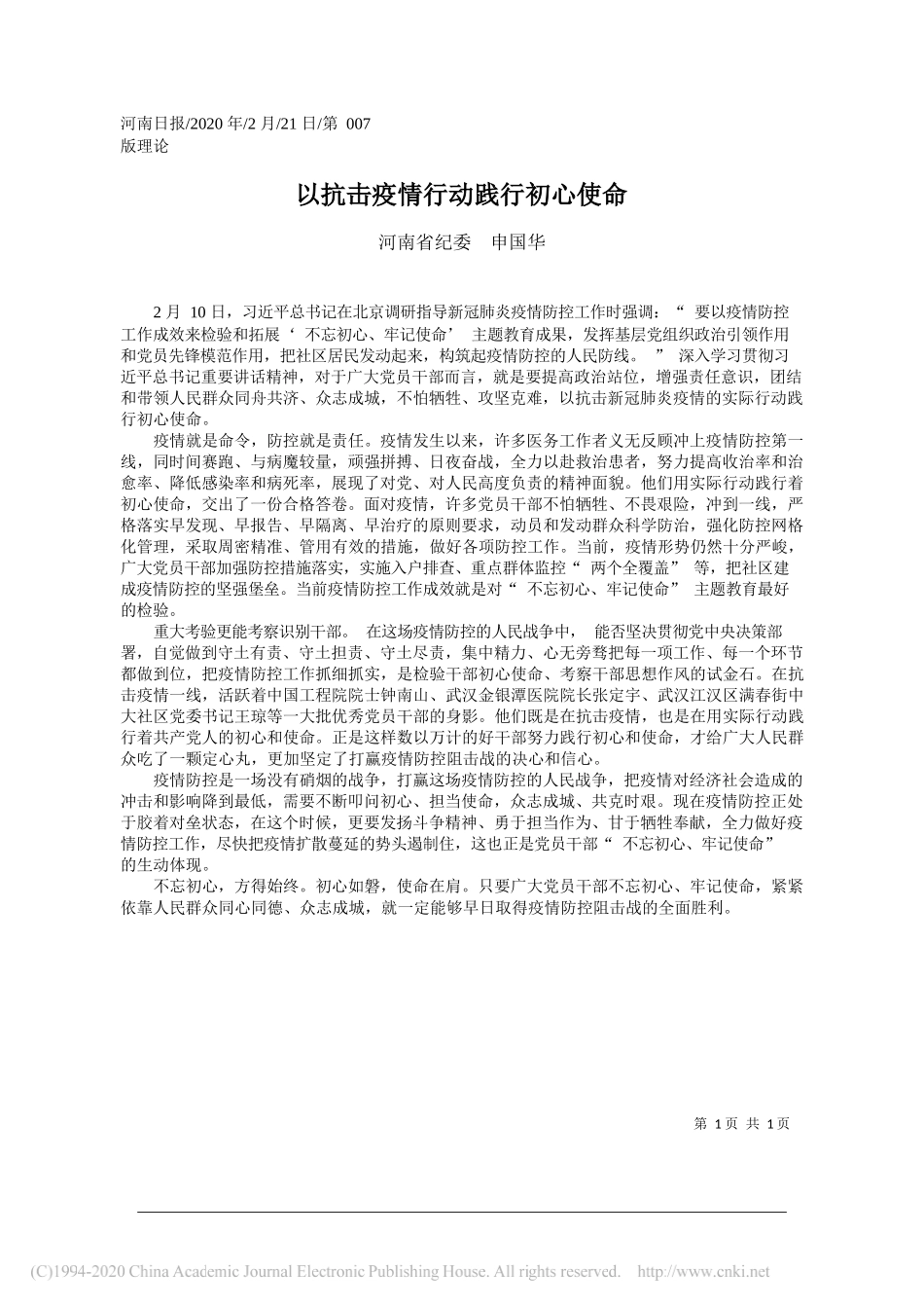 纪委申国华：以抗击疫情行动践行初心使命_第1页