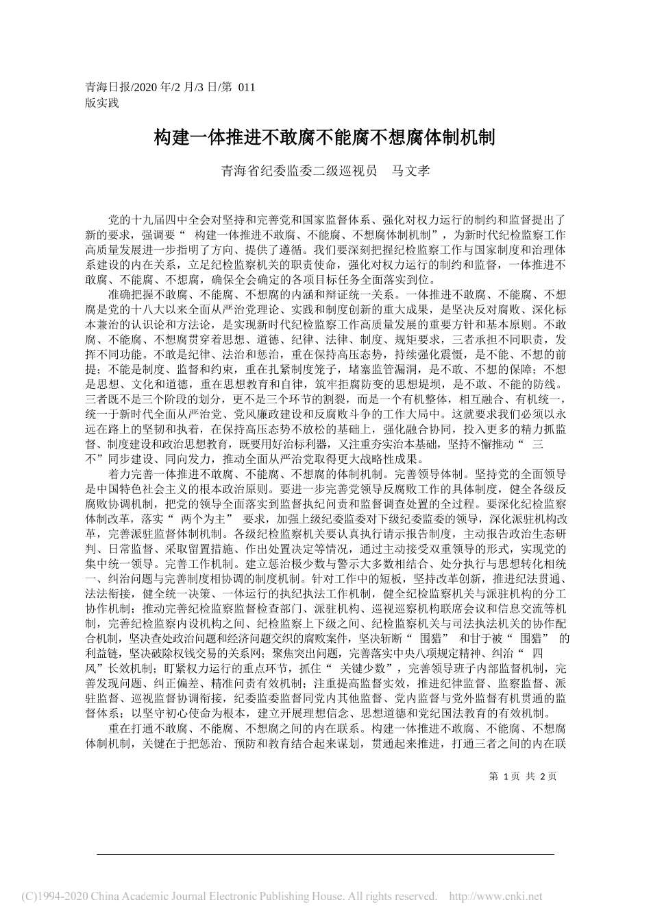 纪委监委二级巡视员马文孝：构建一体推进不敢腐不能腐不想腐体制机制_第1页