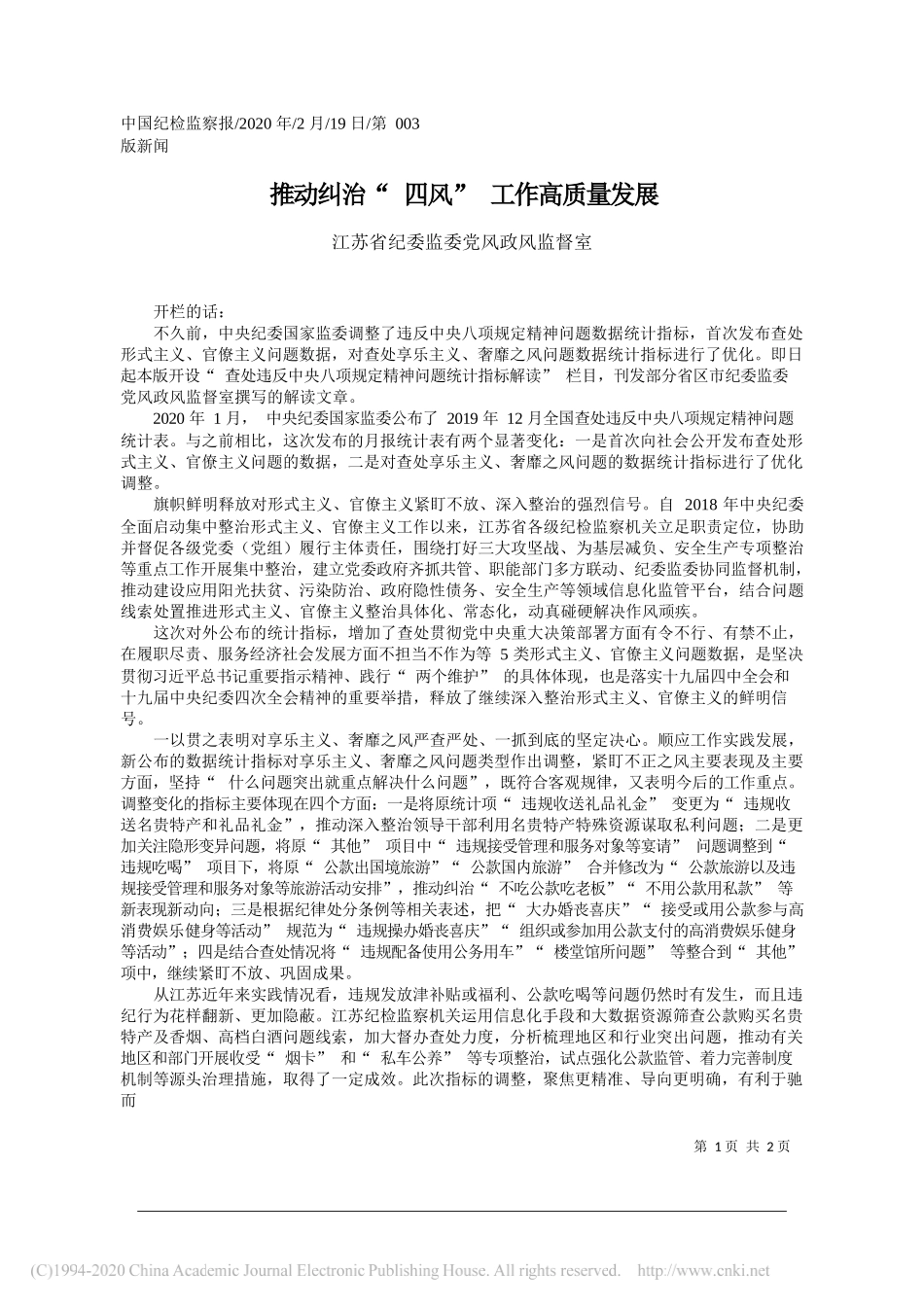 纪委监委党风政风监督室：推动纠治_四风_工作高质量发展_第1页