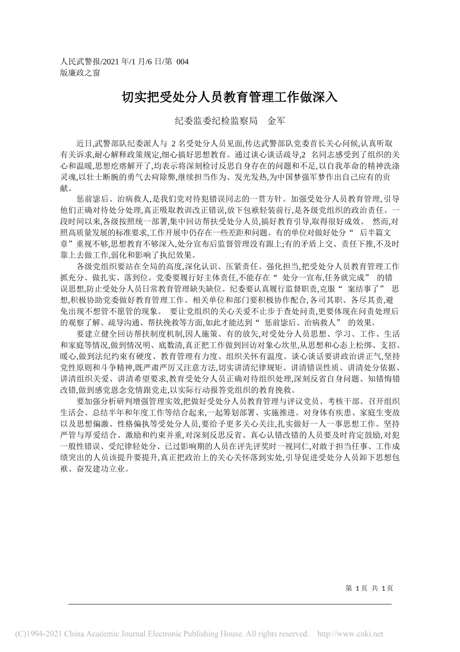 纪委监委纪检监察局金军：切实把受处分人员教育管理工作做深入_第1页