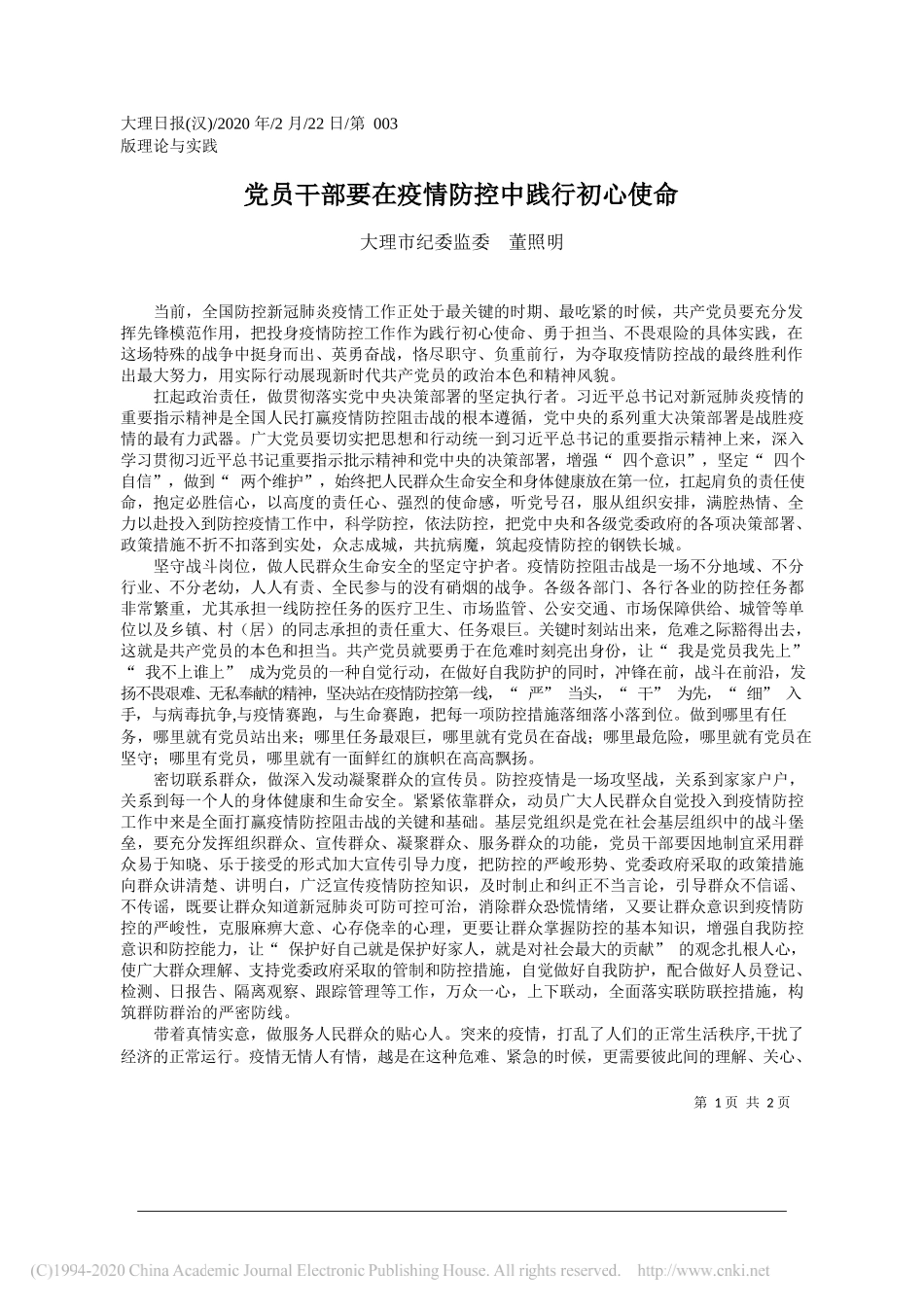 纪委监委董照明：党员干部要在疫情防控中践行初心使命_第1页