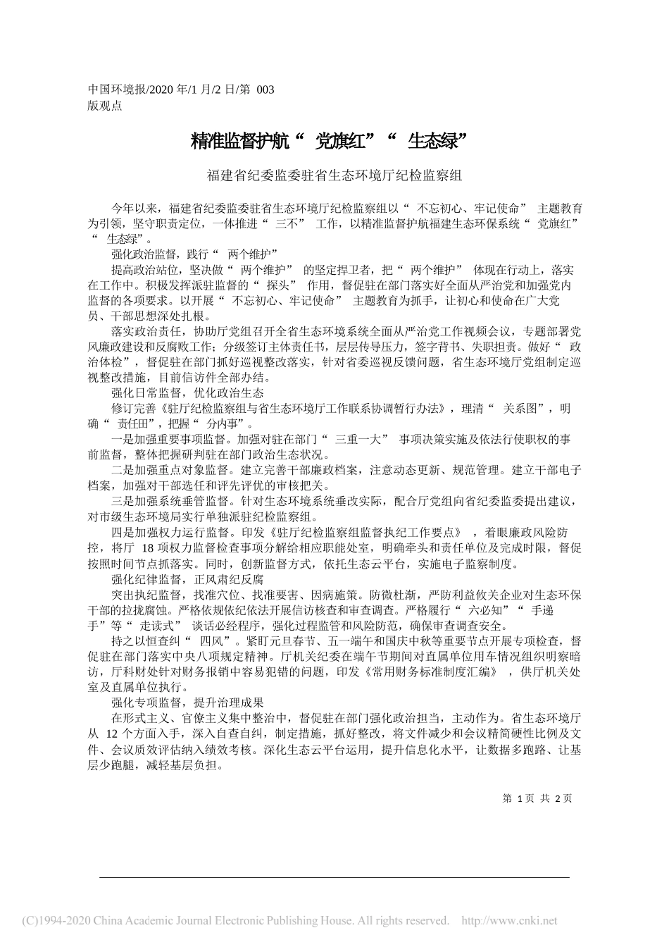 纪委监委驻省生态环境厅纪检监察组：精准监督护航_党旗红_生态绿_第1页