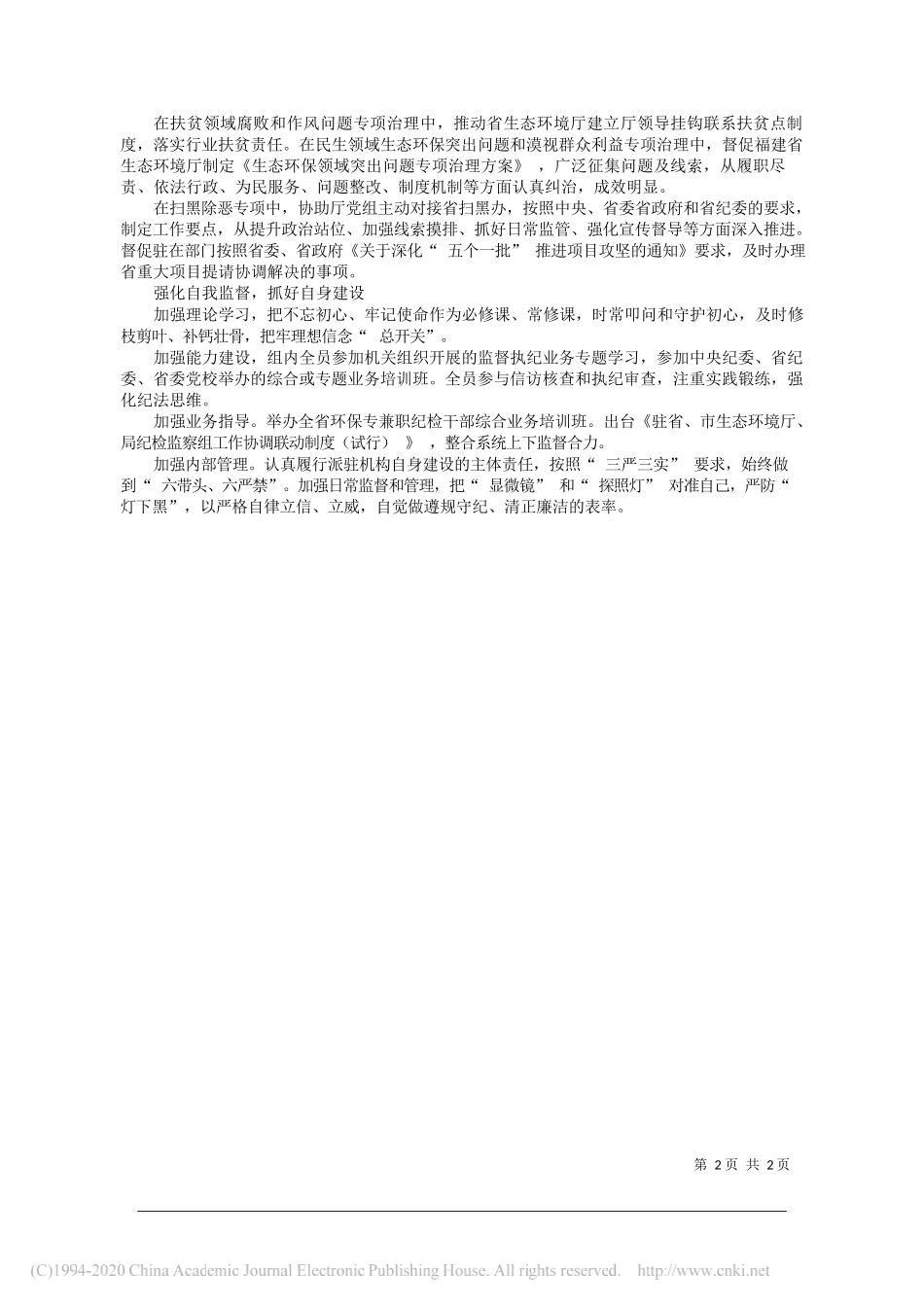 纪委监委驻省生态环境厅纪检监察组：精准监督护航_党旗红_生态绿_第2页