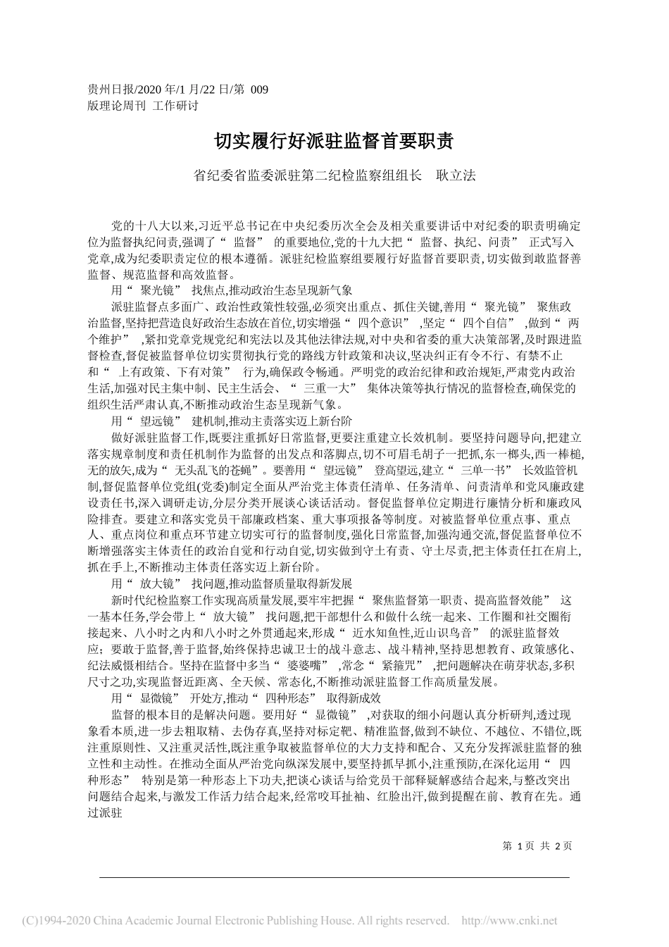 纪委省监委派驻第二纪检监察组组长耿立法：切实履行好派驻监督首要职责_第1页