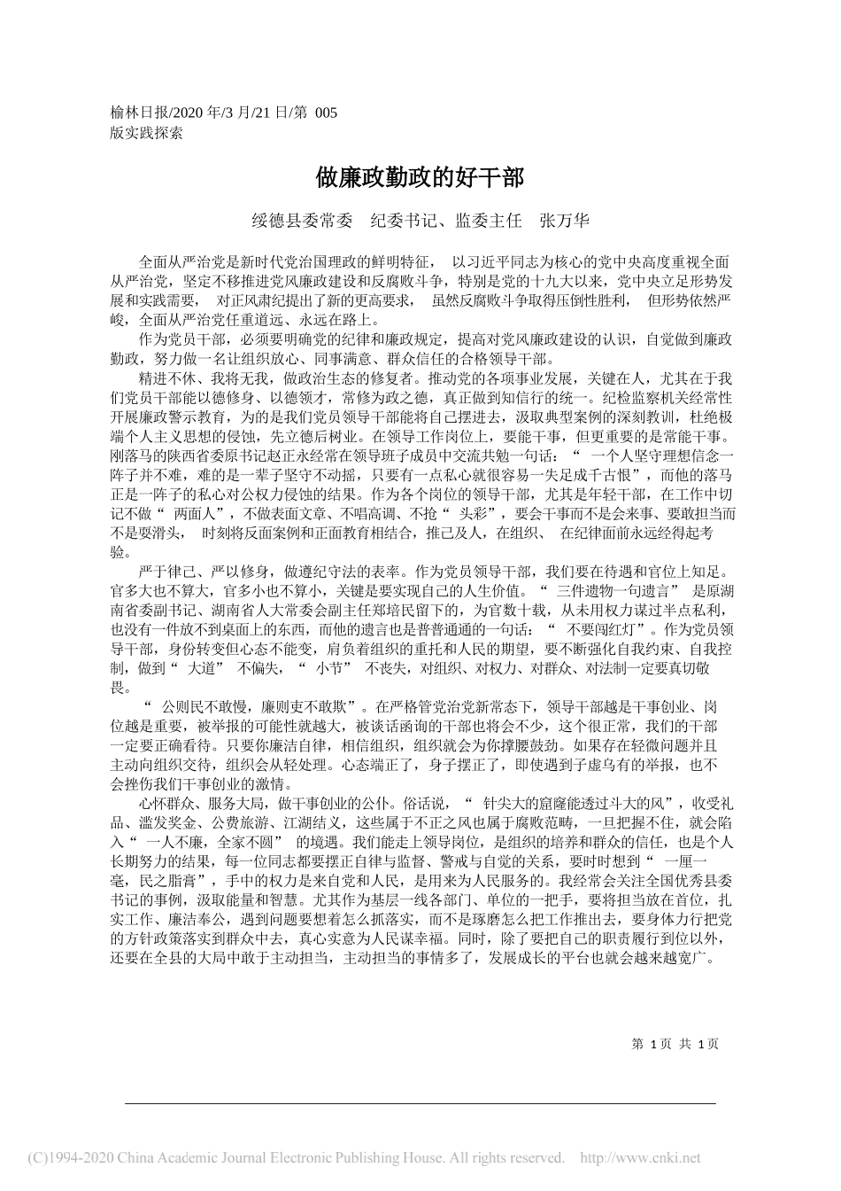 绥德县纪委书记张万华：做廉政勤政的好干部_第1页