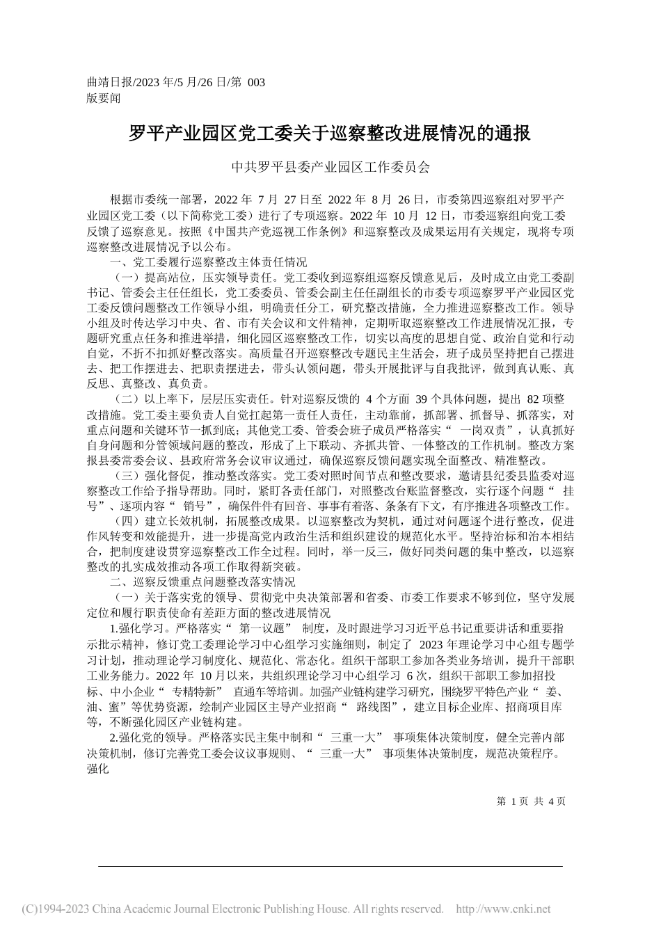 罗平县委产业园区工作委员会：罗平产业园区党工委关于巡察整改进展情况的通报_第1页