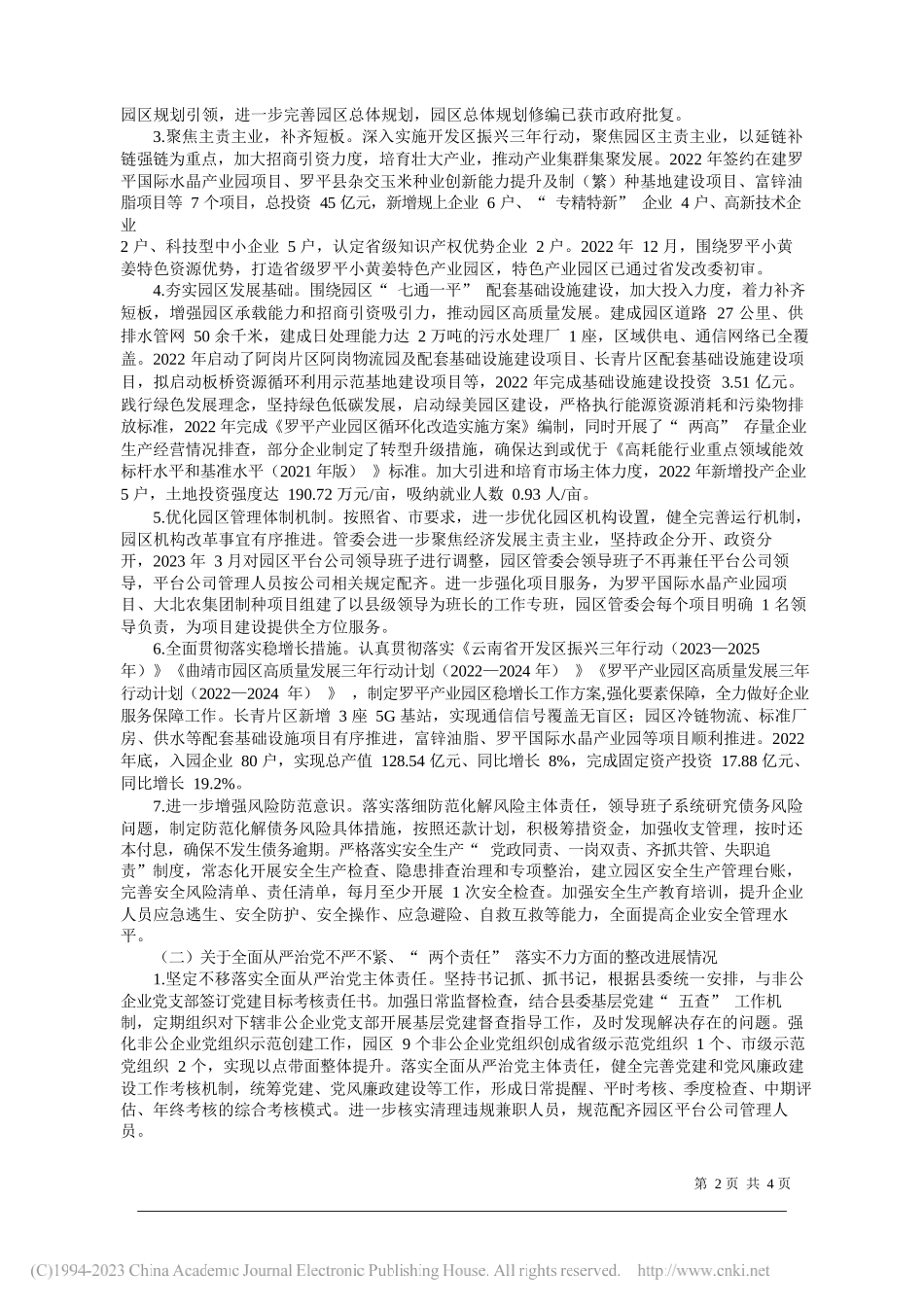 罗平县委产业园区工作委员会：罗平产业园区党工委关于巡察整改进展情况的通报_第2页