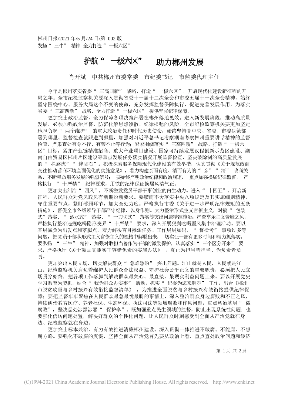 肖开斌中共郴州市委常委市纪委书记市监委代理主任：护航一极六区助力郴州发展_第1页