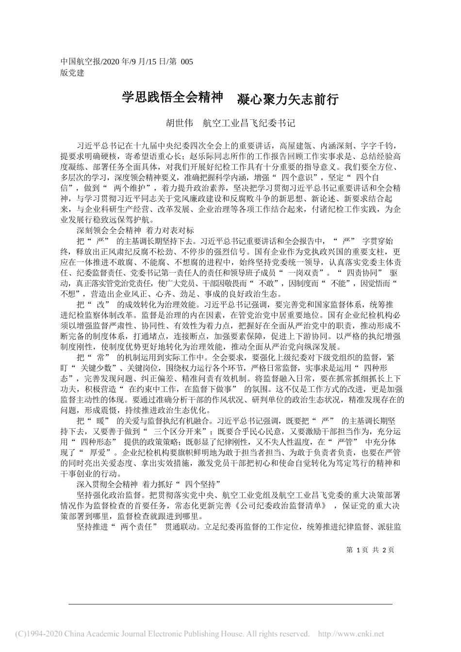 胡世伟航空工业昌飞纪委书记：学思践悟全会精神凝心聚力矢志前行_第1页