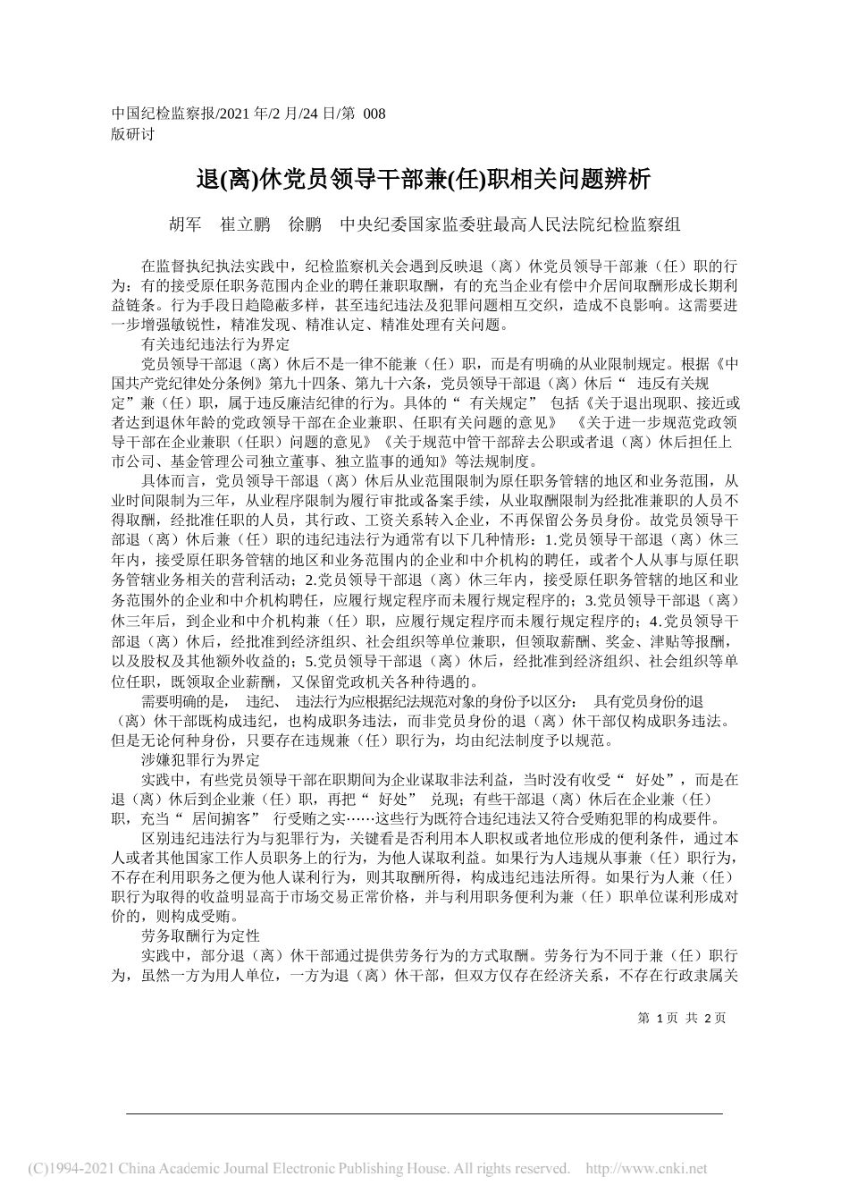 胡军崔立鹏徐鹏中央纪委国家监委驻最高人民法院纪检监察组：退(离)休党员领导干部兼(任)职相关问题辨析_第1页