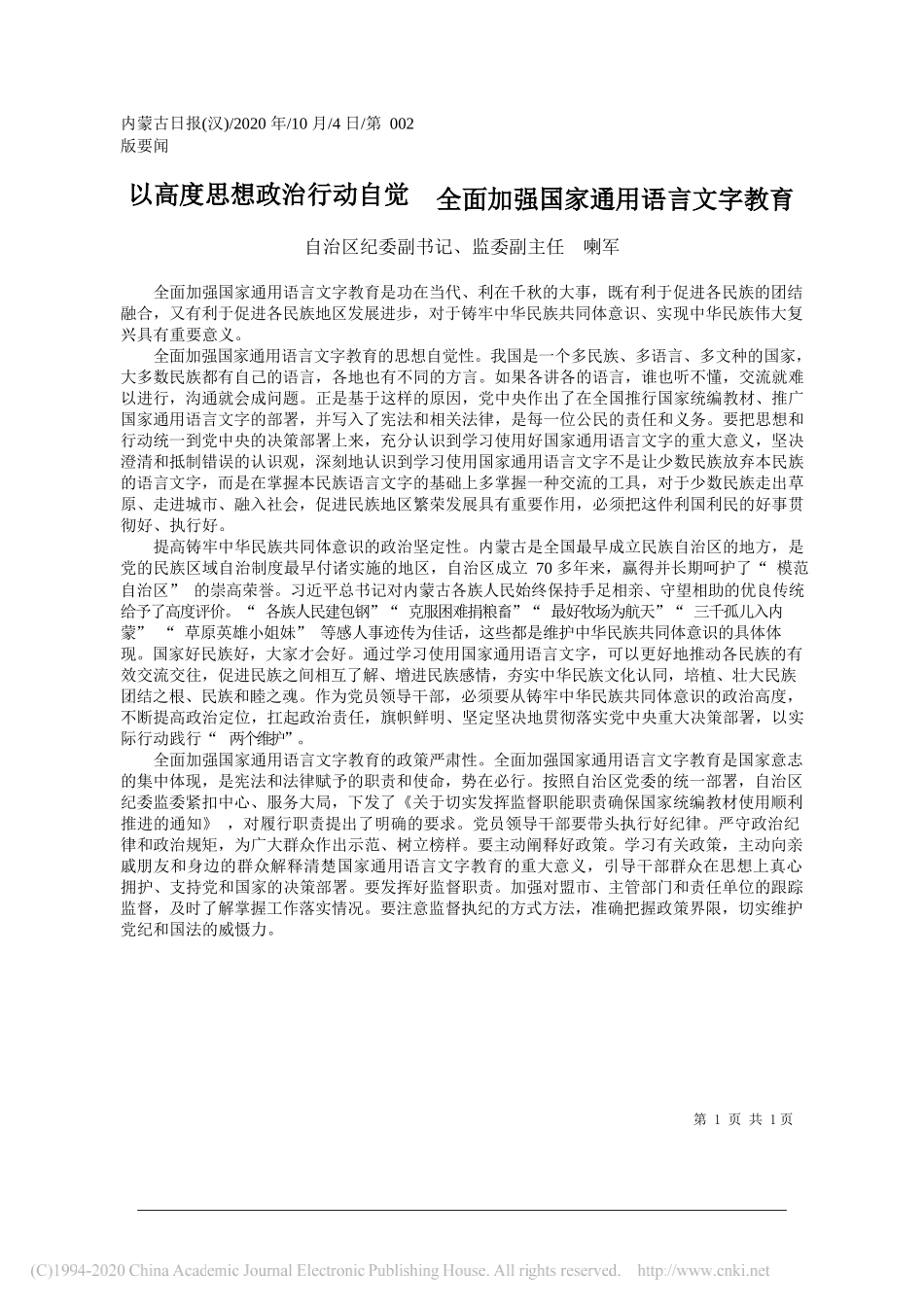 自治区纪委副书记、监委副主任喇军：以高度思想政治行动自觉全面加强国家通用语言文字教育_第1页