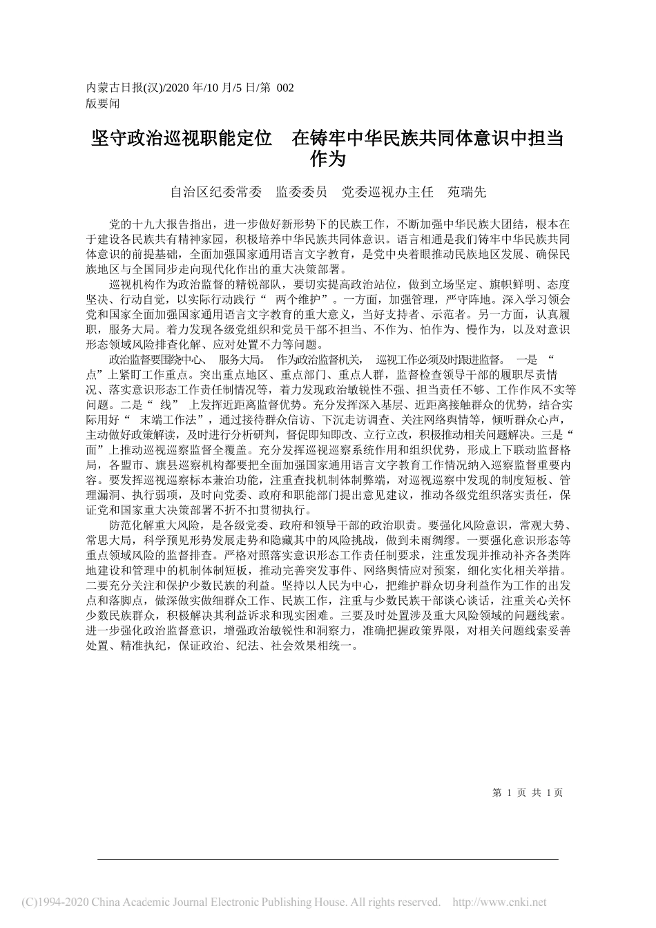 自治区纪委常委监委委员党委巡视办主任苑瑞先：坚守政治巡视职能定位在铸牢中华民族共同体意识中担当作为_第1页