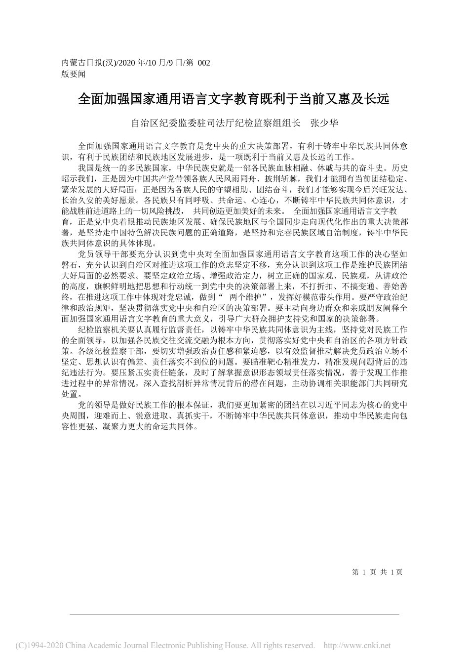 自治区纪委监委驻司法厅纪检监察组组长张少华：全面加强国家通用语言文字教育既利于当前又惠及长远_第1页