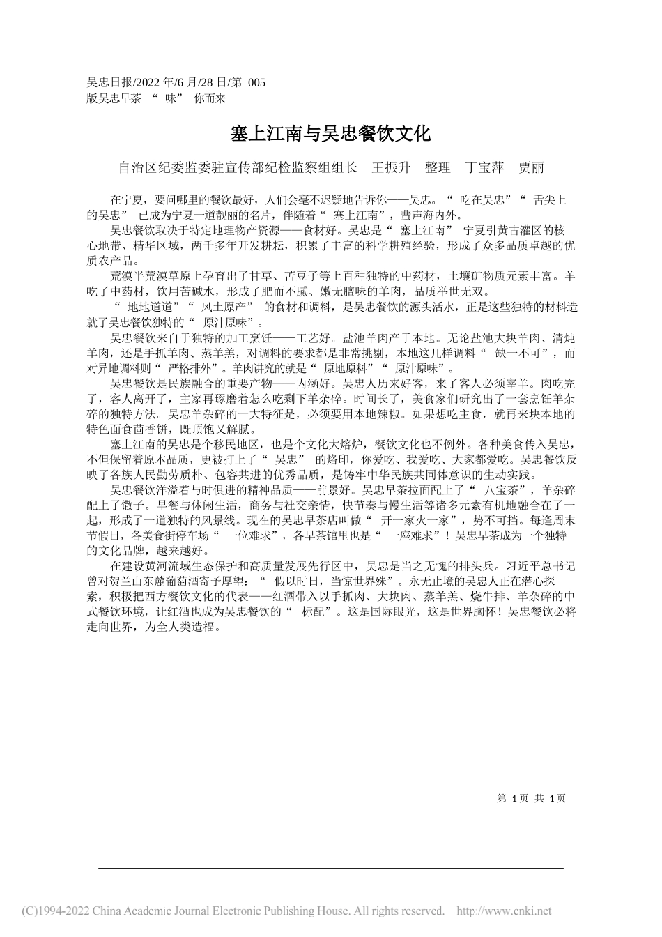 自治区纪委监委驻宣传部纪检监察组组长王振升整理丁宝萍贾丽：塞上江南与吴忠餐饮文化_第1页