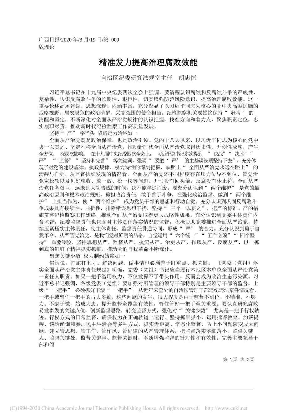 自治区纪委研究法规室主任胡忠恒：精准发力提高治理腐败效能_第1页