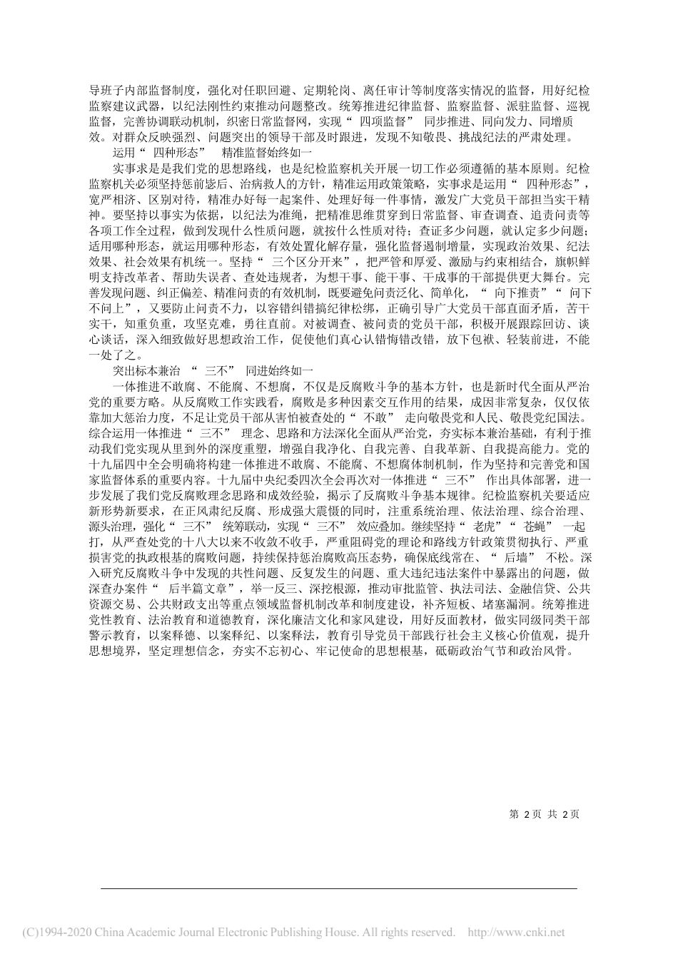 自治区纪委研究法规室主任胡忠恒：精准发力提高治理腐败效能_第2页