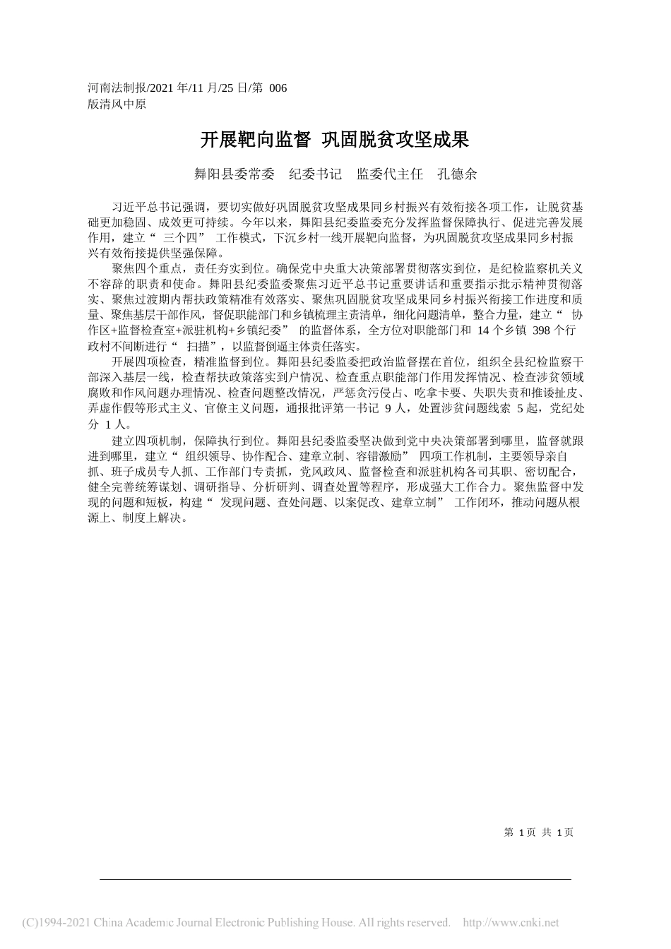 舞阳县委常委纪委书记监委代主任孔德余：开展靶向监督巩固脱贫攻坚成果_第1页