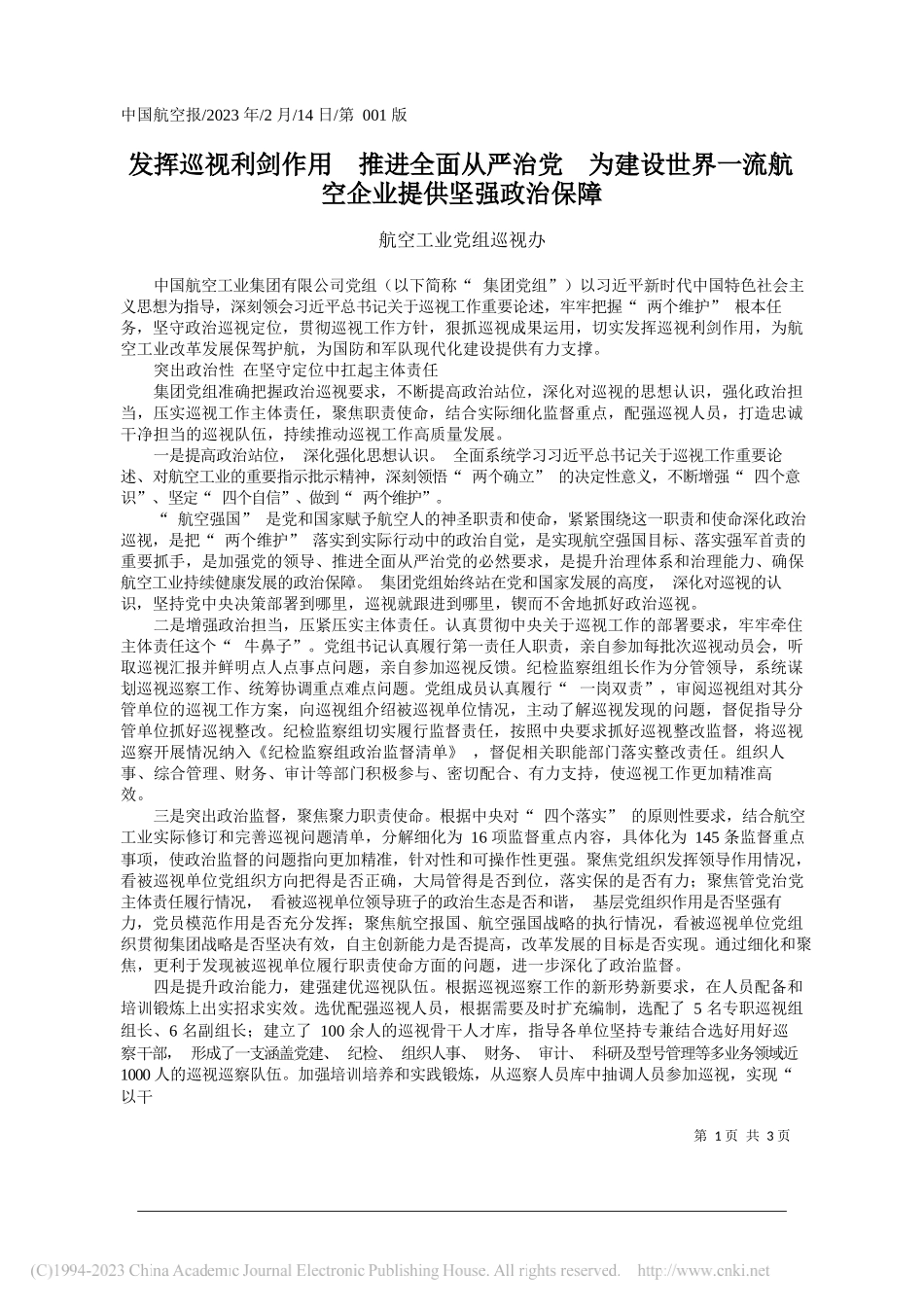 航空工业党组巡视办：发挥巡视利剑作用推进全面从严治党为建设世界一流航空企业提供坚强政治保障_第1页