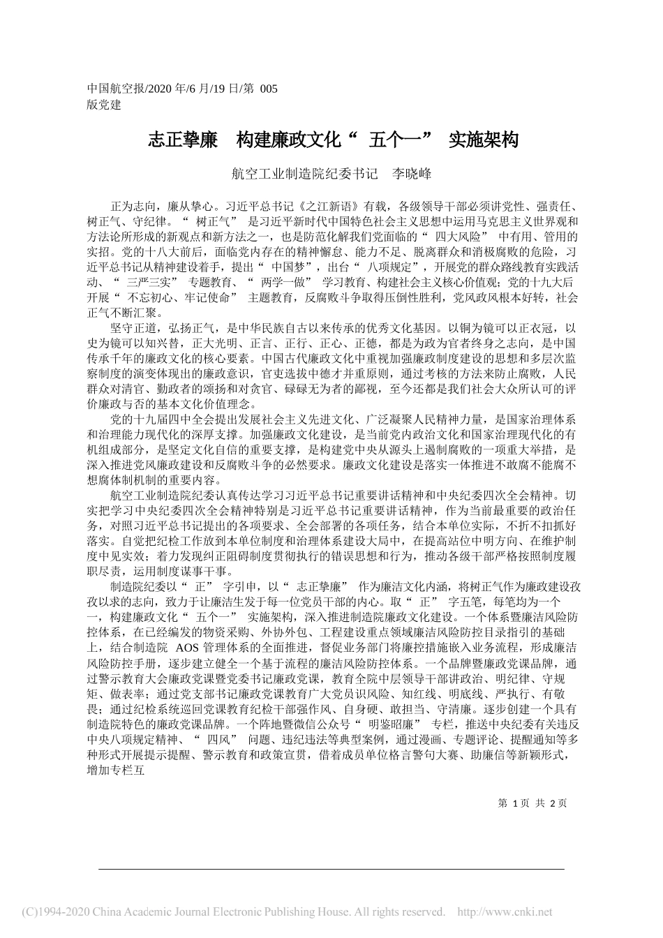 航空工业制造院纪委书记李晓峰：志正挚廉构建廉政文化五个一实施架构_第1页