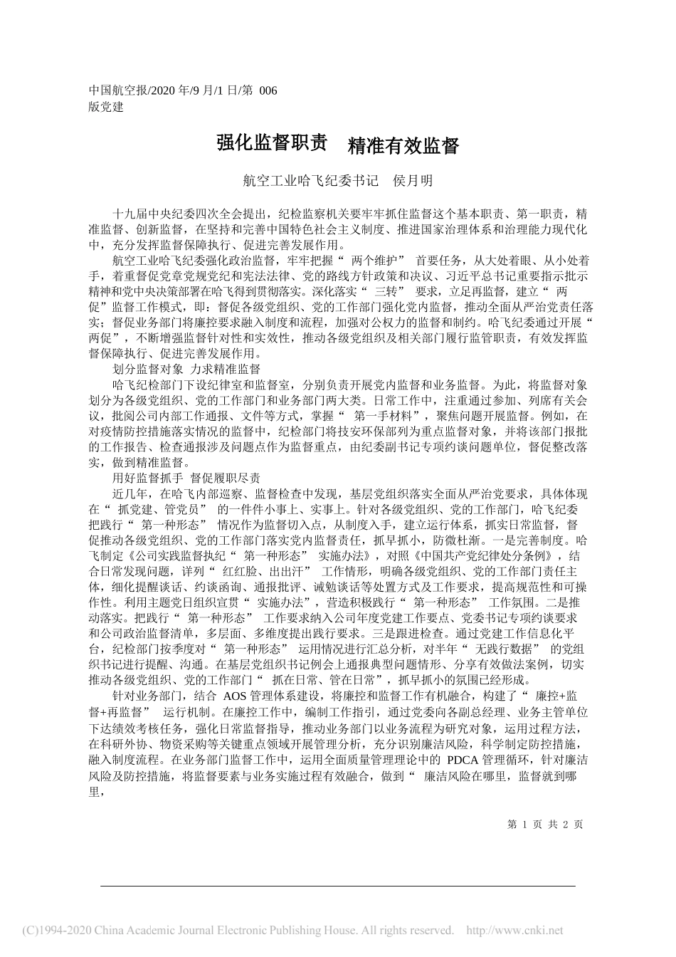 航空工业哈飞纪委书记侯月明：强化监督职责精准有效监督_第1页