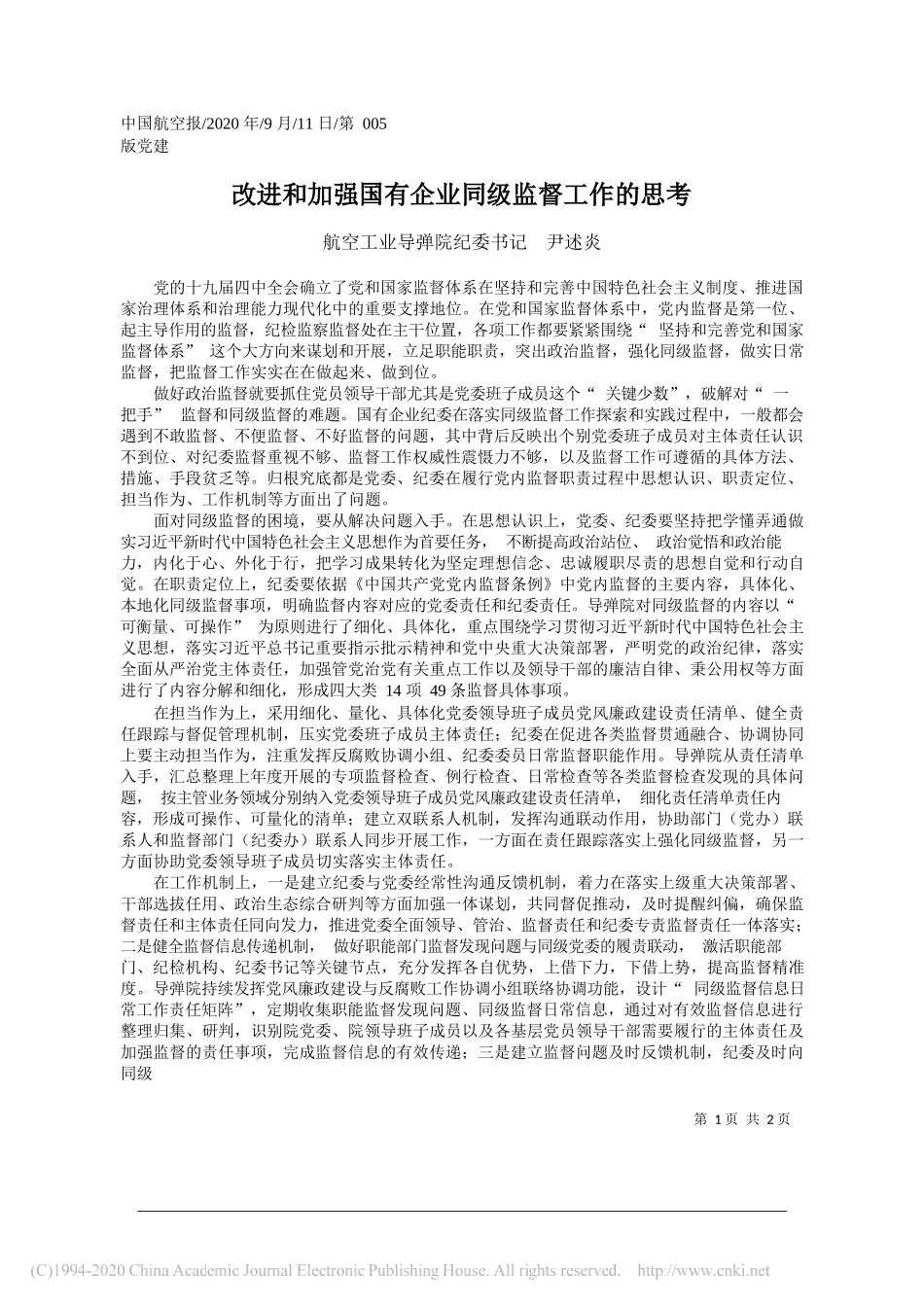 航空工业导弹院纪委书记尹述炎：改进和加强国有企业同级监督工作的思考_第1页