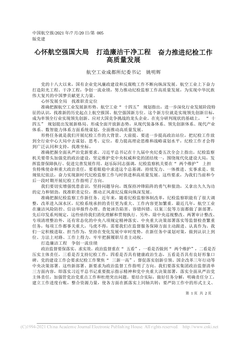 航空工业成都所纪委书记姚明辉：心怀航空强国大局打造廉洁干净工程奋力推进纪检工作高质量发展_第1页