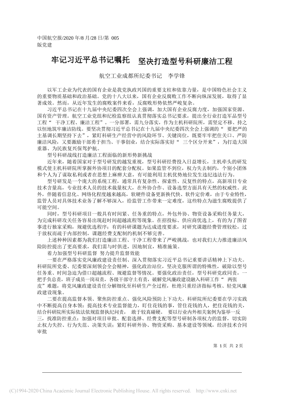 航空工业成都所纪委书记李学锋：牢记习近平总书记嘱托坚决打造型号科研廉洁工程_第1页