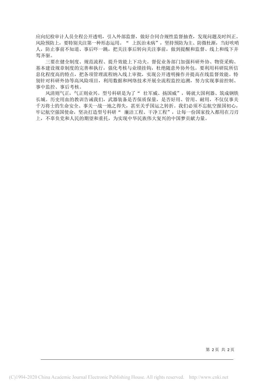 航空工业成都所纪委书记李学锋：牢记习近平总书记嘱托坚决打造型号科研廉洁工程_第2页