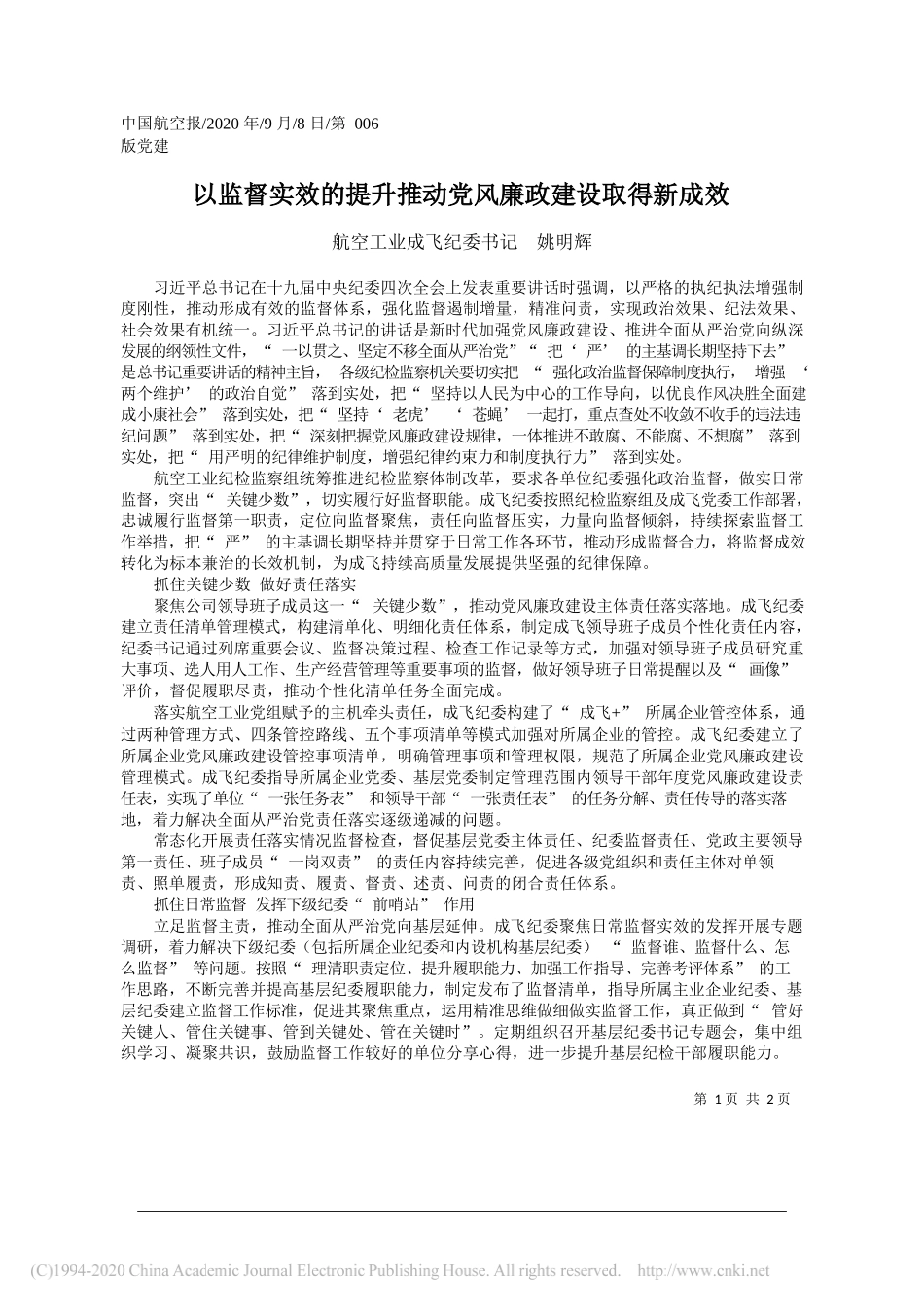 航空工业成飞纪委书记姚明辉：以监督实效的提升推动党风廉政建设取得新成效_第1页