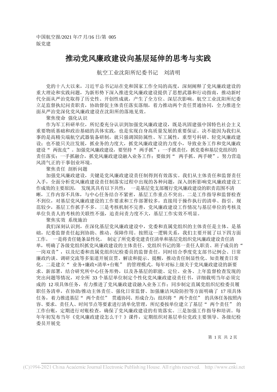 航空工业沈阳所纪委书记刘清明：推动党风廉政建设向基层延伸的思考与实践_第1页