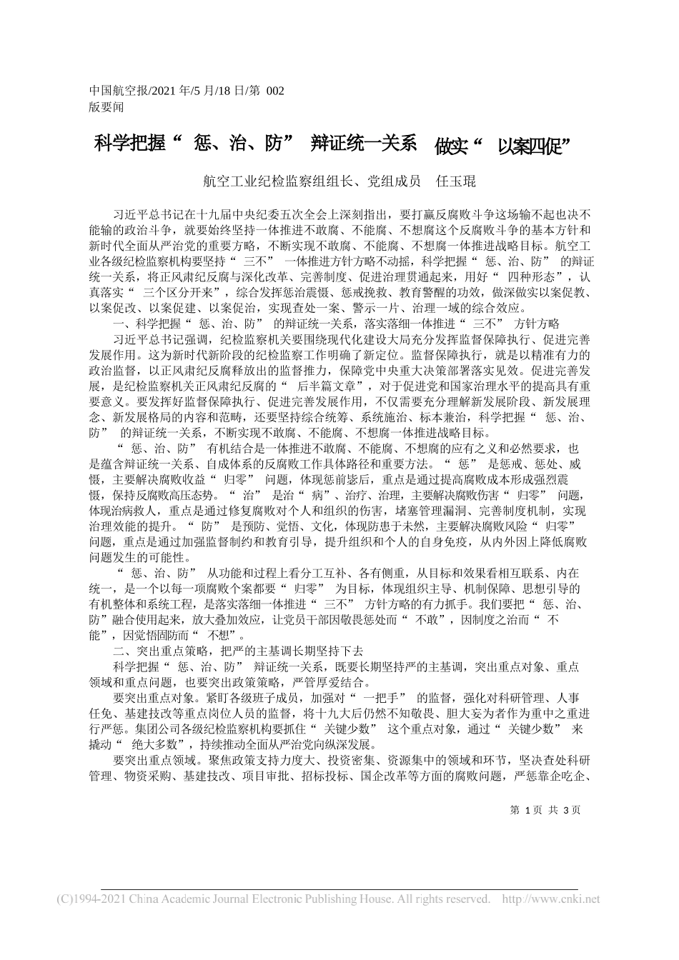 航空工业纪检监察组组长、党组成员任玉琨：科学把握惩、治、防辩证统一关系做实以案四促_第1页