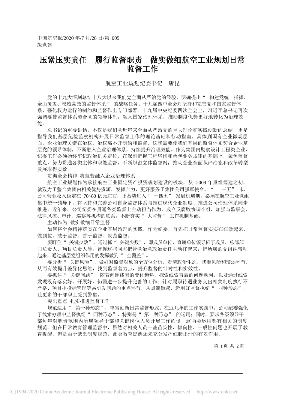 航空工业规划纪委书记唐昆：压紧压实责任履行监督职责做实做细航空工业规划日常监督工作_第1页