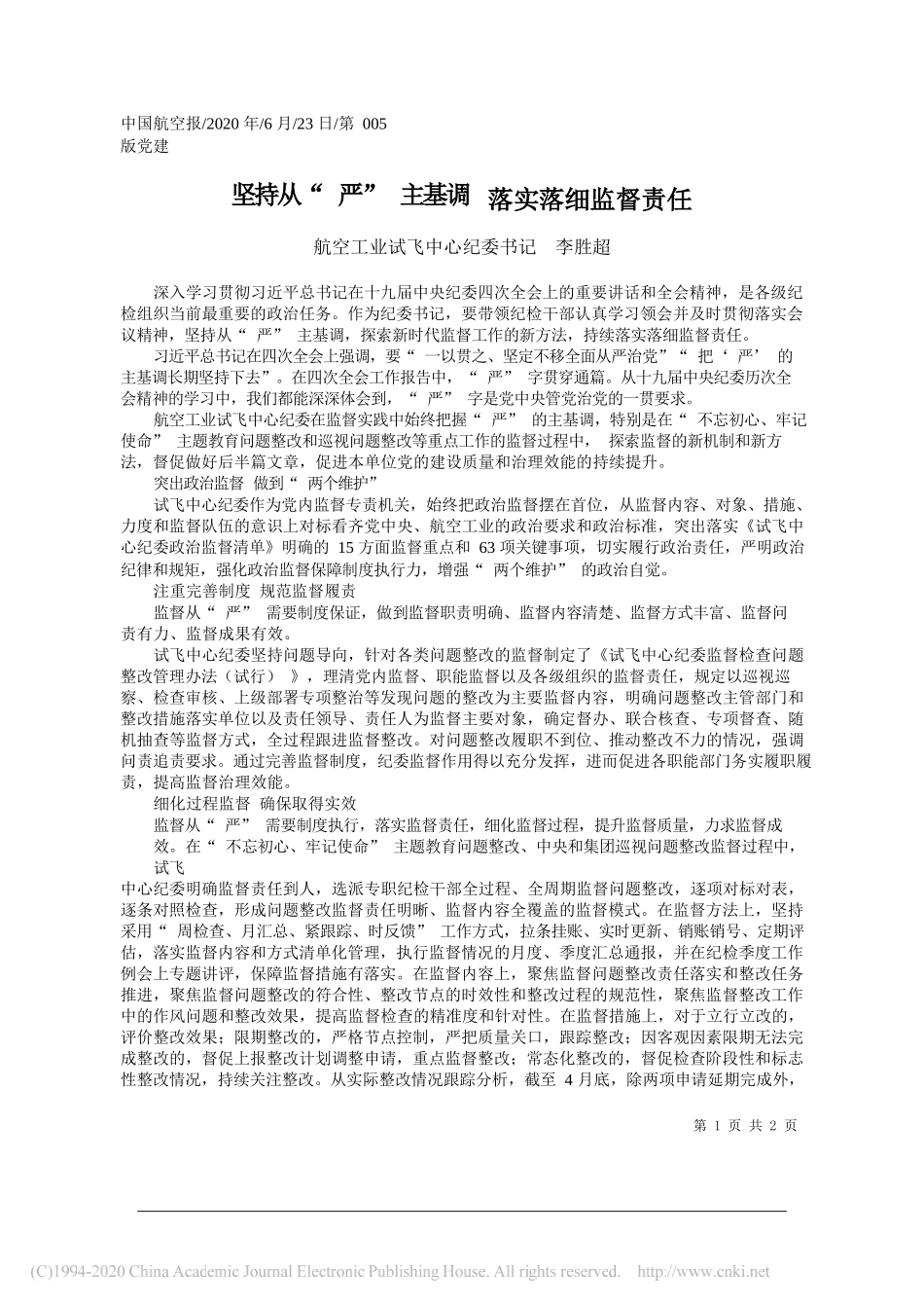 航空工业试飞中心纪委书记李胜超：坚持从严主基调落实落细监督责任_第1页