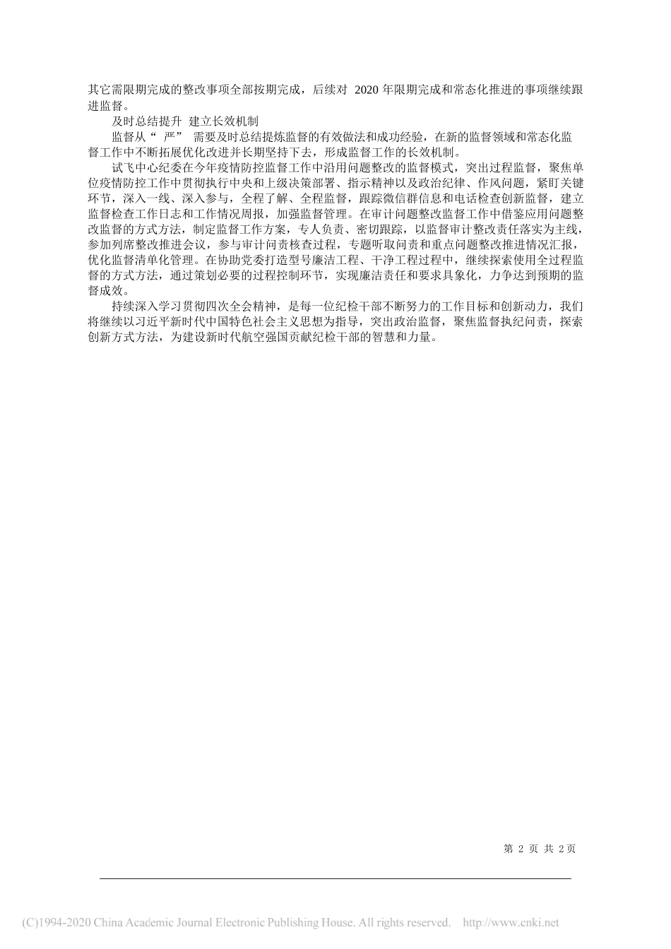 航空工业试飞中心纪委书记李胜超：坚持从严主基调落实落细监督责任_第2页